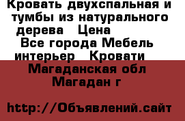 Кровать двухспальная и тумбы из натурального дерева › Цена ­ 12 000 - Все города Мебель, интерьер » Кровати   . Магаданская обл.,Магадан г.